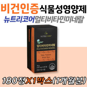 뉴트리코어 멀티<b>비타민</b> 미네랄 식물성 비건인증 제품 비오틴 엽산 나이아신 셀레늄 아연 칼슘 판토텐산 온