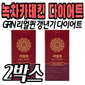 리얼퀸 녹차카테킨 갱년기여성건강 GRN 다이어트 관리 얼굴살 턱살 등살 팔뚝살 허벅지 엉덩이 허리 둘레