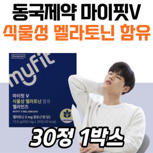 동국제약 마이핏V 식물성 멜라토닌 멜라민즈 이너케어 <b>마그네슘</b> 토마토 트립토판 목넘김 건강 관리 <b>프리미</b>