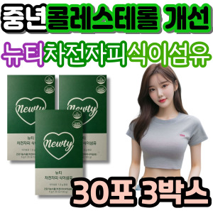 중년 여성 남성 <b>콜레스테롤</b> 개선 차전자피 식이섬유 영양제 <b>뉴티</b> 화이바 많은 음식 섬유질 섬유소 파우더