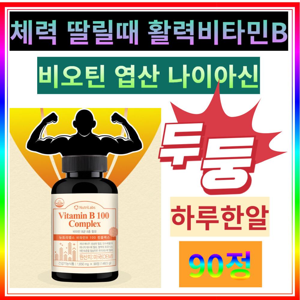 체력이딸릴때 하루한알 순수<b>비타민</b> 비오틴 엽산나아아신 <b>비타민</b>B90정