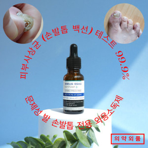 에스원<b>제약</b> 문제성 <b>손발톱</b> 케어 쓱 바르고 싹 외용 소독제 앰플 20ml 식약청 고시356호 의약외품