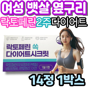 <b>씨제이이엔엠</b> 장년 여성 뱃살 옆구리 살 빼는법 락토페린 2주 다이어트 쏙 단기간 보조제 시크릿 <b>체지방</b> 컷팅제 내장 감