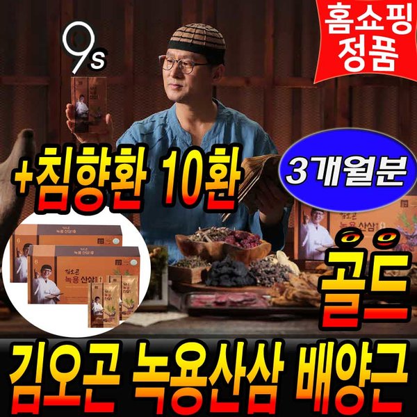 지니트레저 김오곤 녹용 산삼 배양근 골드 3달분+ 침향 환 10환