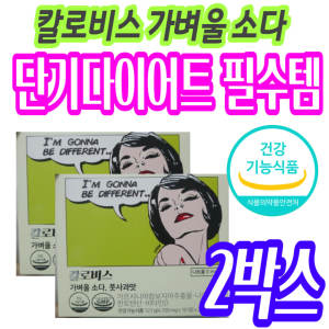 <b>칼로비스</b> 단기다이어트 가르시니아 복부지방 감소 2주다이어트 보조제 추천 뱃<b>살빼는</b>법 얼굴살 체지방 내장