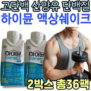 고단백 산양유 단백질 쉐이크 하이뮨 프로틴 밸런스 액상 <b>일동후디스 프락토올리고당</b> 동물성 아연 비타민d