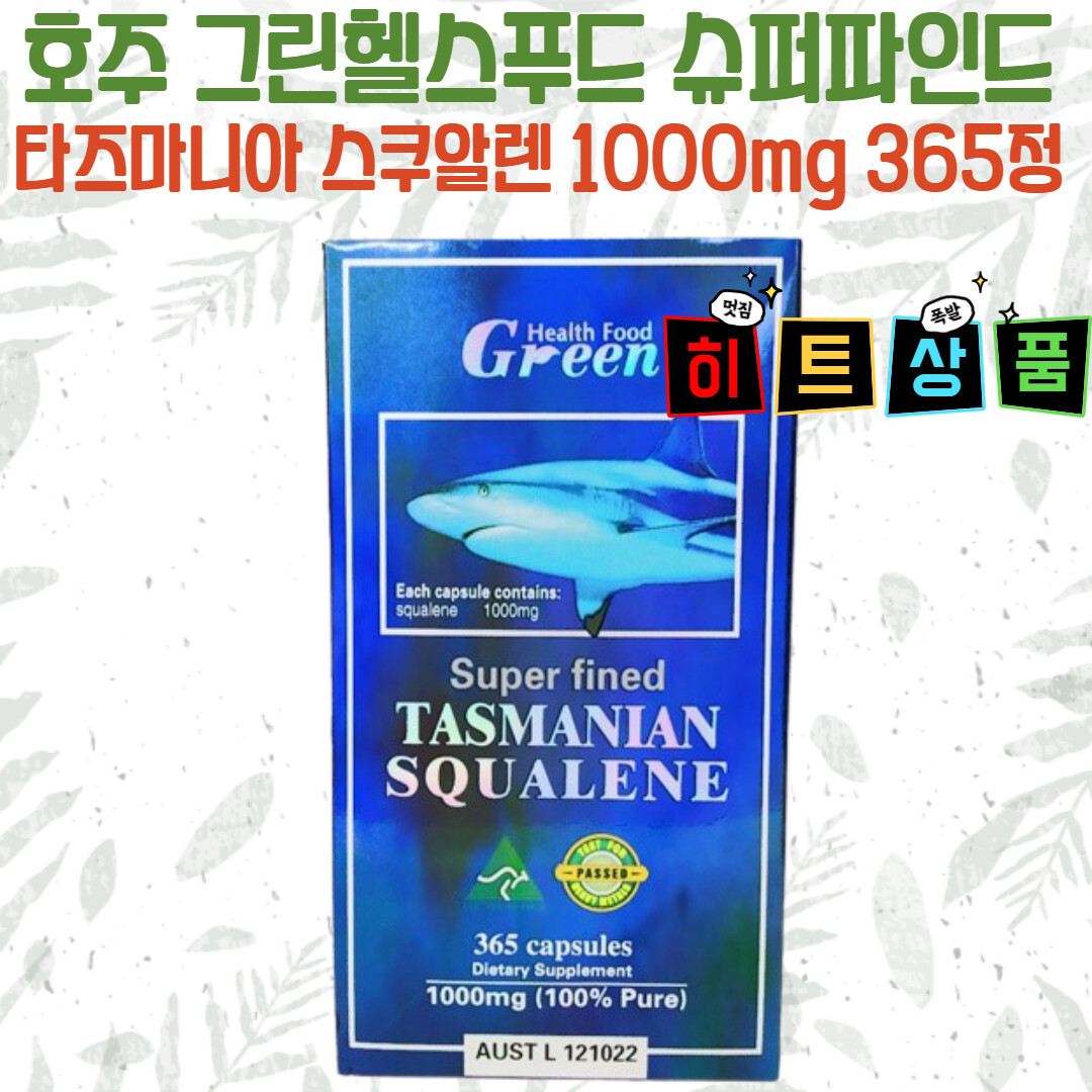 호주 <b>그린헬스푸드</b> 타즈마니안 스쿠알렌 1000mg 365정