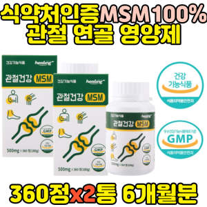 MSM 80대 발목 어깨 <b>연골</b> 관절 손목 영양제 식약처인