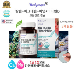 <b>바디스콥 뼈</b>건강에최적 미국 바디스콥 카리브해 코랄칼슘 마그네슘 아연 비타민D 3개월분