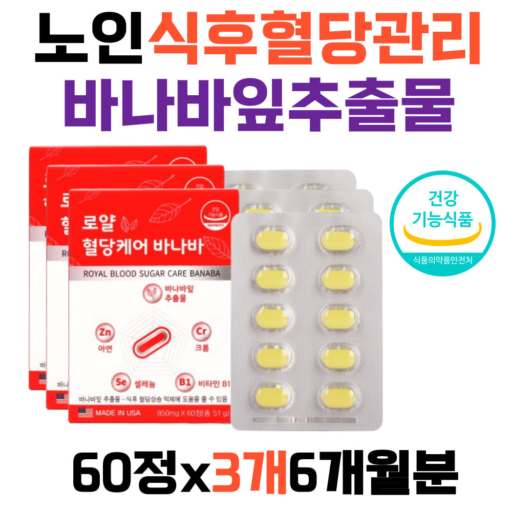 60대혈당낯추는법 코로솔산 혈당상승억제 크롬 영양제 바나나잎 시니어 노인 중장년층 건강기능식품 면역