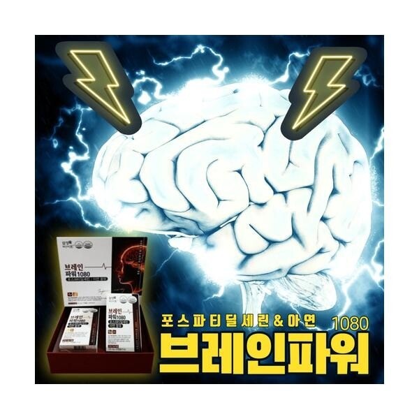 뇌에좋은 <b>브레인파워1080</b> 건망 증 치 매증상 기억력장애 포스파티딜세린 기억력감퇴영양제 아연