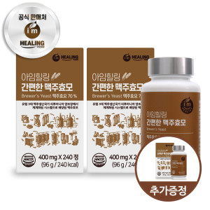 아임<b>힐링 간편한 맥주효모</b> 리투아니아산 240정 x2개+1개
