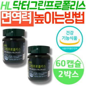 식약처인증 HL 브라질 그린프로폴리스 <b>면역력</b>높이는방법 <b>에이치엘사이언스</b> 닥터 호주산 플라보노이드 키즈