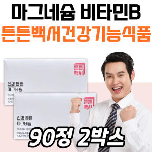 비타민미네랄 <b>마그네슘</b> 비타민 신경튼튼 건강기능식품 식약청 인증 식약처인증 건강기능식품 식약처 <b>프리미</b>
