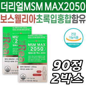 보스웰리아 초록입홍합 <b>더리얼 MSM</b> 맥스 2050 비타민D 시니어 노인 할머니 할아버지 부모님 어르신 건강기