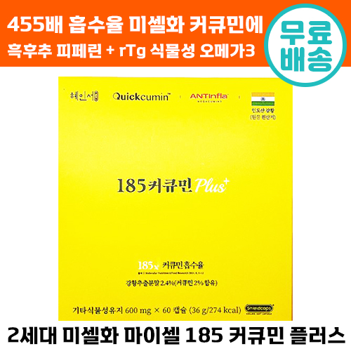 2세대 미셀화 마이셀 185 커큐민 플러스 <b>혜인서</b> 강황 흡수율 455배 미국판 홍삼 수용성 할랄 운동 건강 관리 기억력 중년 노년 집중 <b>수험생</b> 강항 마이샐 해인서  4박스  60정