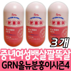 중년 여성 뱃살 허벅지살 GRN 시즌4 분홍이 다이어트 시즌4 장년 남성 단기간 체지방감소 보조제 영양제 건