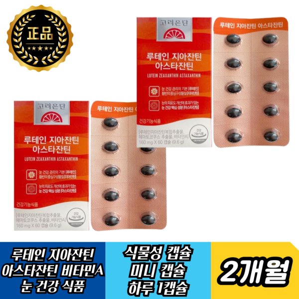<b>고려은단</b> 식약처인증 눈 건강 눈 피로 노안 노화 <b>황반</b> 건강 침침 루테인 지아잔틴 아스타잔틴
