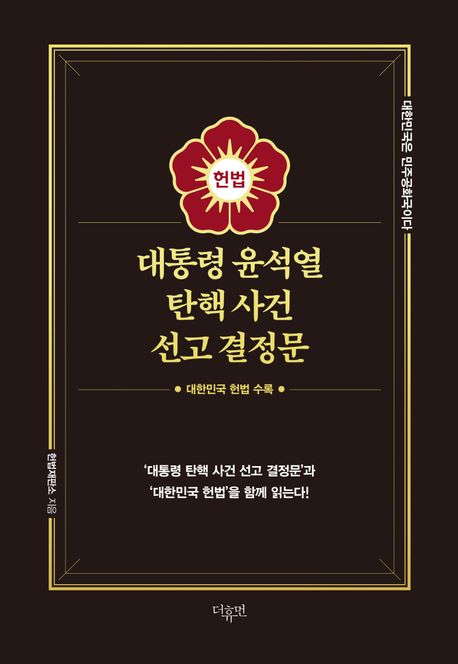 대통령윤석열탄핵사건선고결정문
