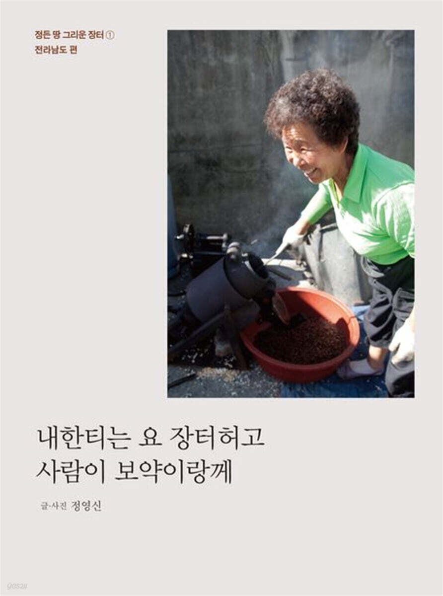 내한티는 요 장터허고 사람이 보약이랑께 