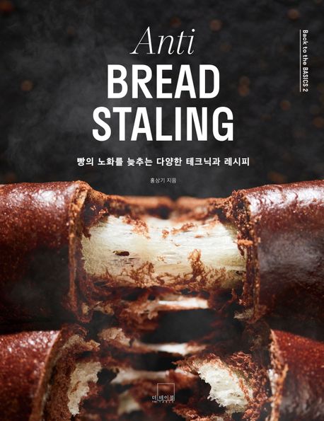 Anti bread staling : 빵의 노화를 늦추는 다양한 테크닉과 레시피