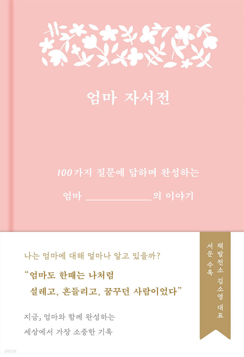 엄마 자서전 (100가지 질문에 답하며 완성하는 엄마의 이야기)