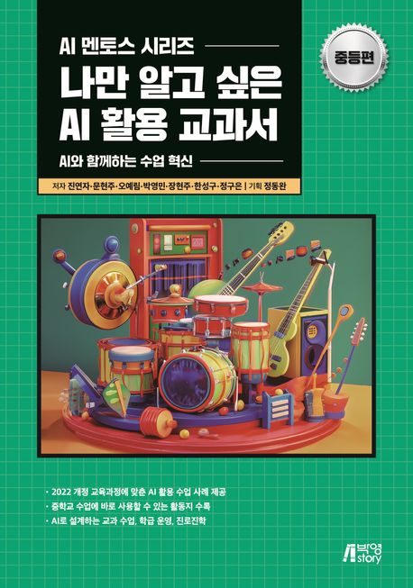 나만 알고 싶은 AI 활용 교과서(중등편) (AI와 함께하는 수업 혁신)