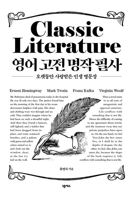 영어 고전 명작 필사 (오랫동안 사랑받은 인생 명문장)
