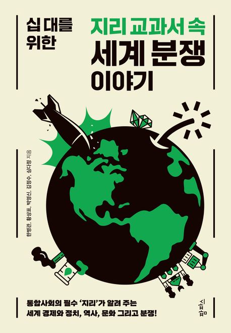 십 대를 위한 지리 교과서 속 세계 분쟁 이야기 (통합사회의 필수 ‘지리’가 알려 주는 세계 경제와 정치, 역사, 문화 그리고 분쟁!)