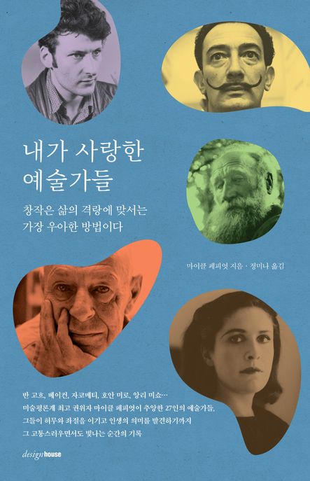 내가 사랑한 예술가들: 창작은 삶의 격랑에 맞서는 가장 우아한 방법이다