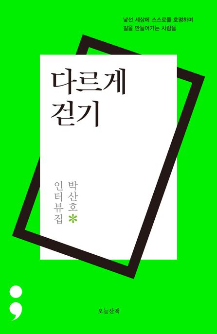 다르게 걷기 (박산호 인터뷰집)