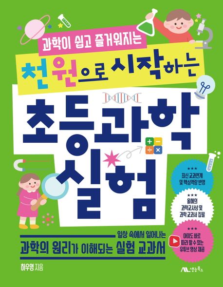 (과학이 쉽고 즐거워지는)천 원으로 시작하는 초등 과학 실험 표지