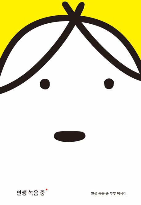인생 녹음 중따로 또 같이 리커버 에디션 인생 녹음 중 부부 에세이