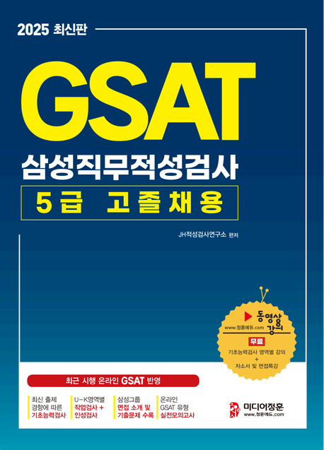 2025 GAST 5급 고졸채용 삼성직무적성검사