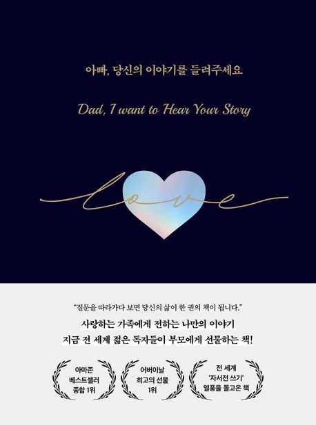아빠, 당신의 이야기를 들려주세요 표지