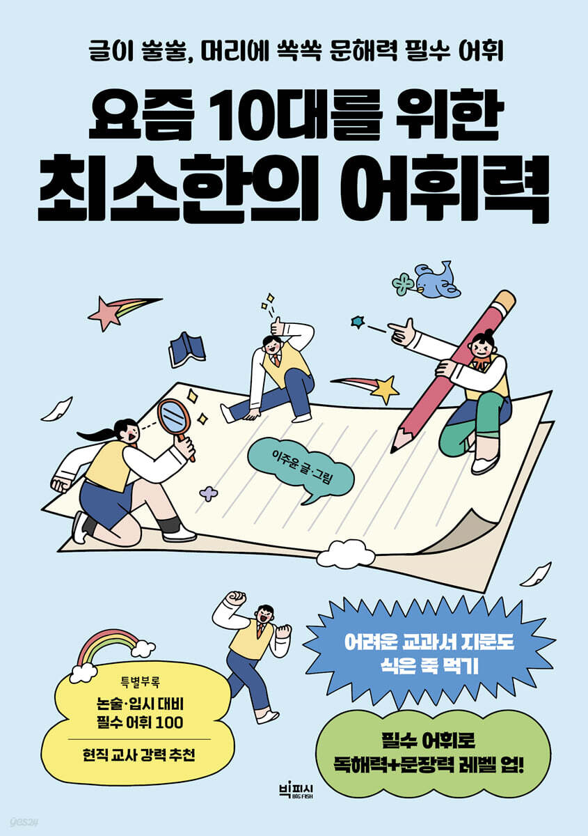 요즘 10대를 위한 최소한의 어휘력 표지