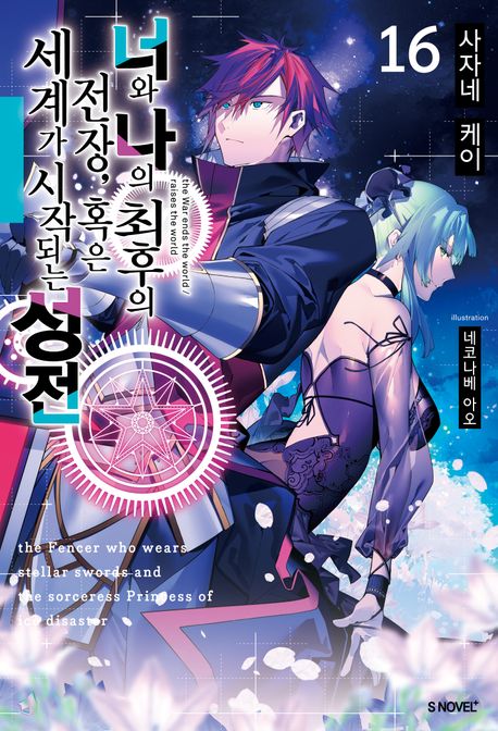 너와 나의 최후의 전장, 혹은 세계가 시작되는 성전 16 (S Novel+)