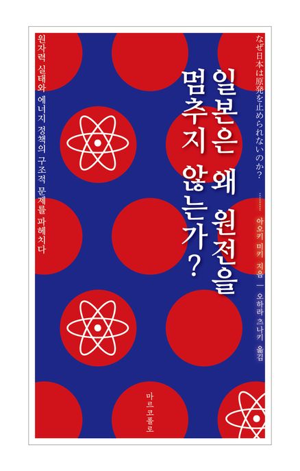 일본은 왜 원전을 멈추지 않는가?