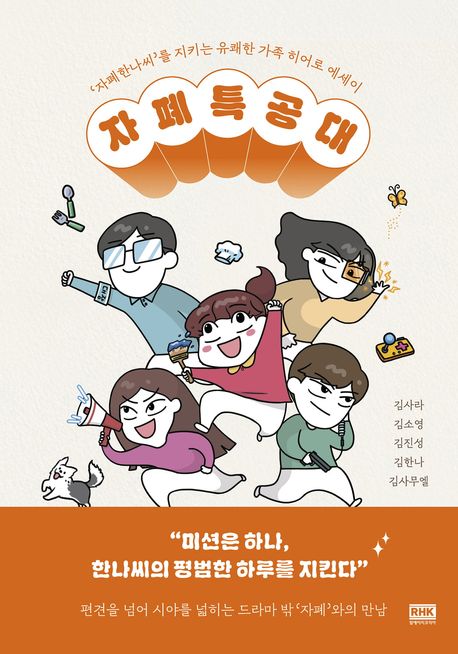 자폐특공대 : 자폐한나씨를 지키는 유쾌한 가족 히어로 에세이 