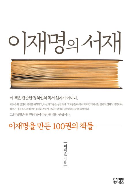 이재명의 서재 표지