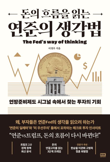 (돈의 흐름을 읽는) 연준의 생각법 : 연방준비제도 시그널 속에서 찾는 투자의 기회 표지
