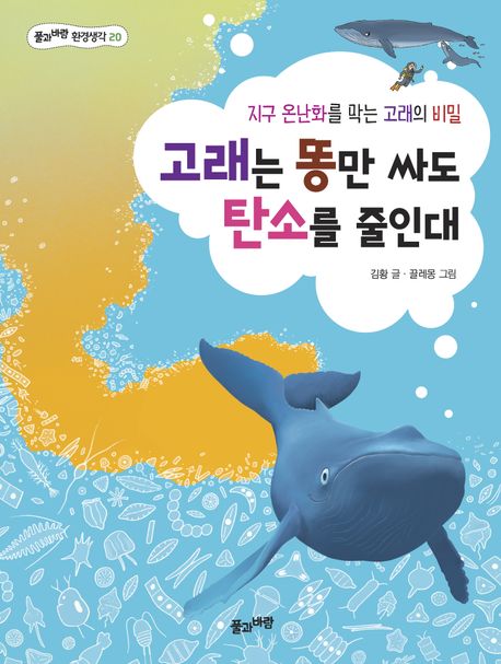 고래는 똥만 싸도 탄소를 줄인대 : 지구 온난화를 막는 고래의 비밀