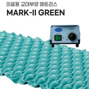 영원메디칼 욕창방지매트 Mark 2 Green 의료용 교대 부양 매트리스 Mark-2 Green