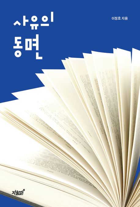 사유의 동면 표지