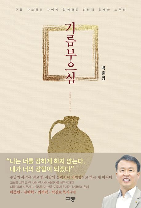 기름부으심: 주를 사모하는 자에게 함께하신 성령의 임재와 도우심