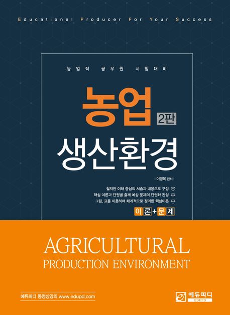 농업생산환경 (농업직 공무원 시험대비)