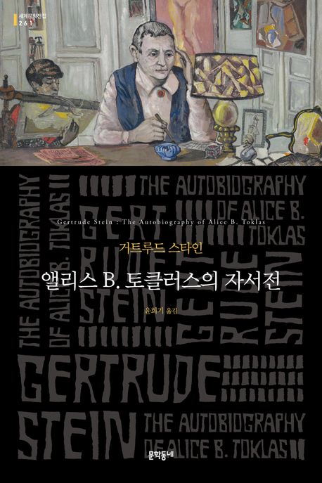 앨리스 B. 토클러스의 자서전 : 거트루드 스타인 장편소설