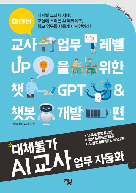 대체불가 AI 교사 업무 자동화: 교사 업무 레벨 UP을 위한 챗 GPT & 챗봇 개발 편