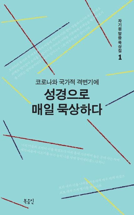 코로나와 국가적 격변기에 성경으로 매일 묵상하다 (코로나와 국가적 격변기에)