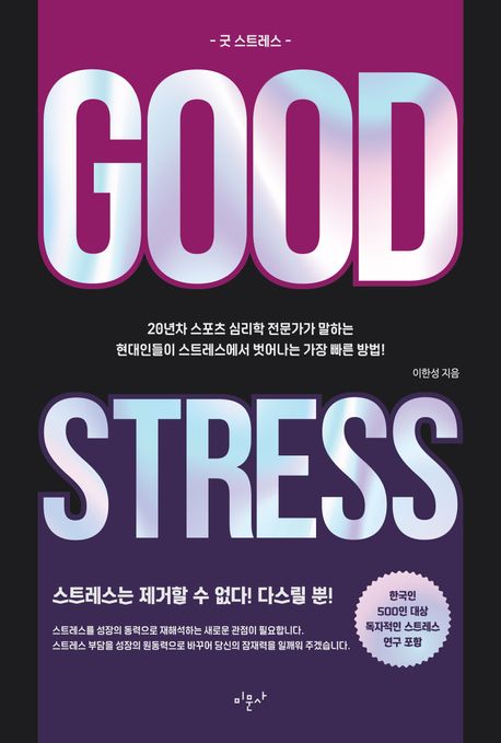 Good stress 표지